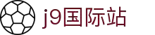 J9集团-国际站唯一官网